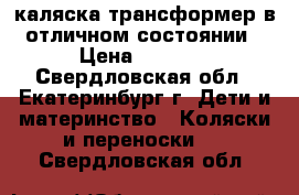 каляска трансформер в отличном состоянии › Цена ­ 2 900 - Свердловская обл., Екатеринбург г. Дети и материнство » Коляски и переноски   . Свердловская обл.